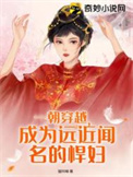 一朝穿越成为将门嫡女