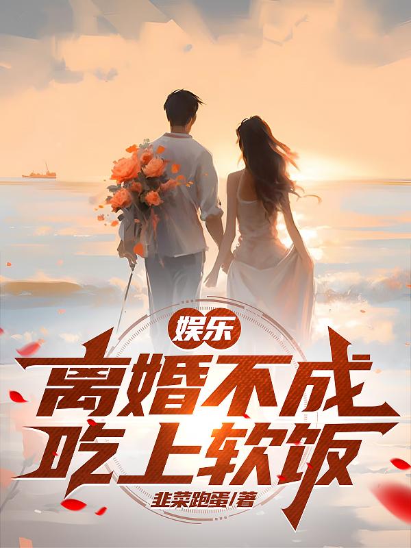 娱乐:离婚不成吃上软饭了