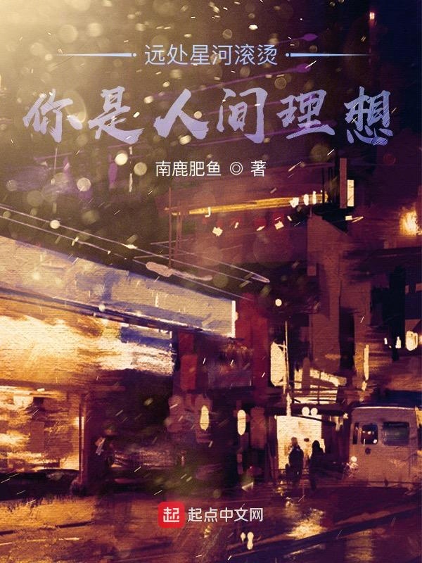 星河滚烫你是人间理想歌曲