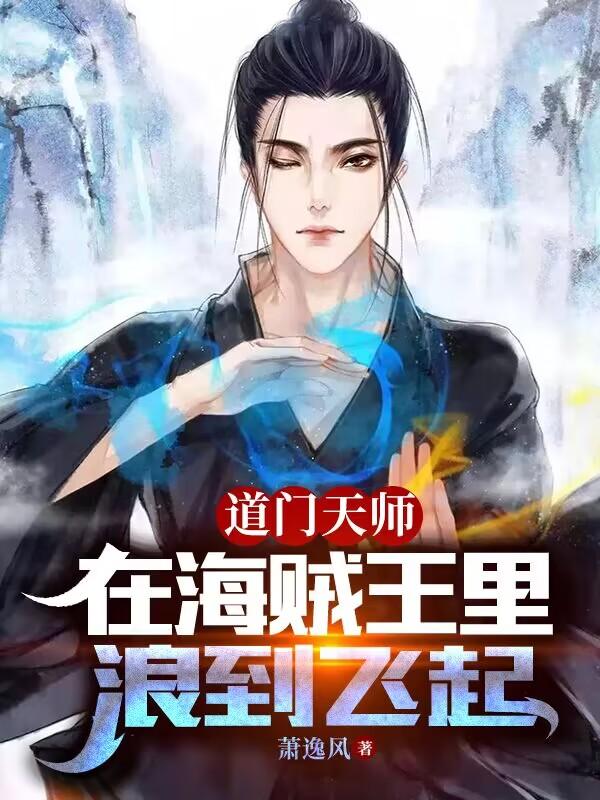 90后道门天师