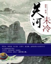 关河五十州作品排名